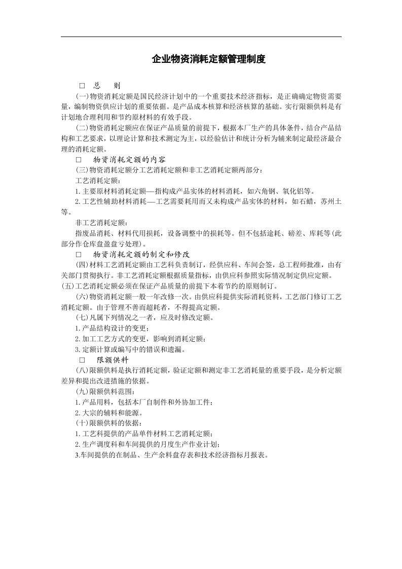 企业物资消耗定额管理制度.doc 第1页