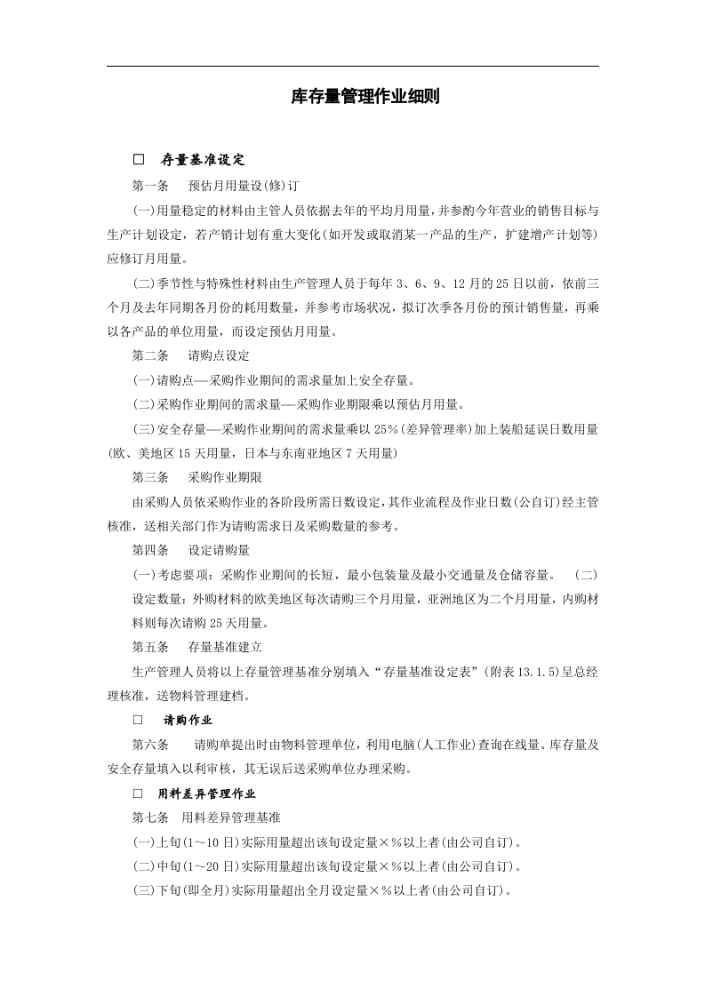 库存量管理作业细则.doc 第1页