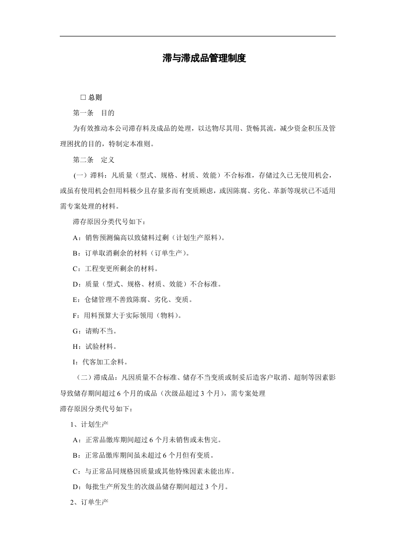 滞与滞成品管理制度.doc 第1页