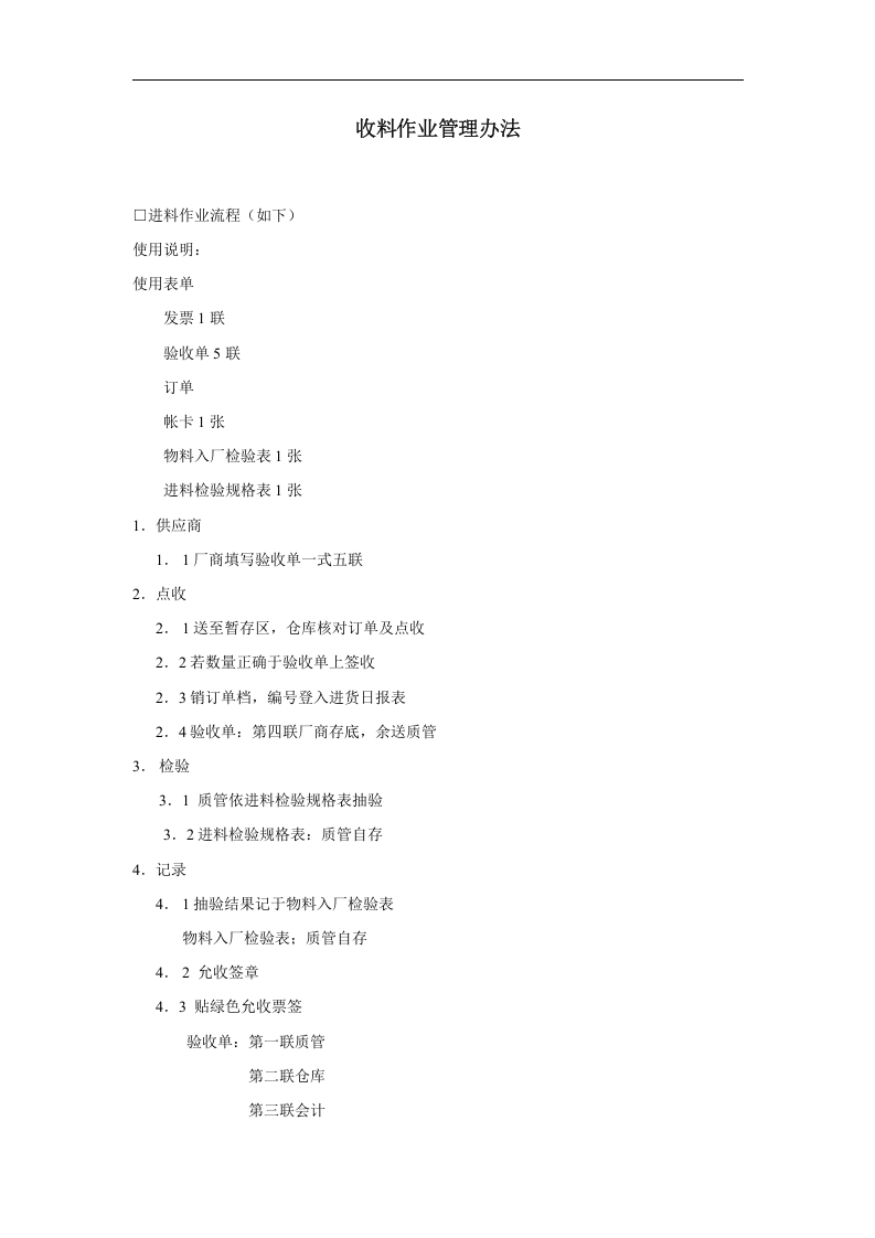 收料作业管理办法.doc 第1页