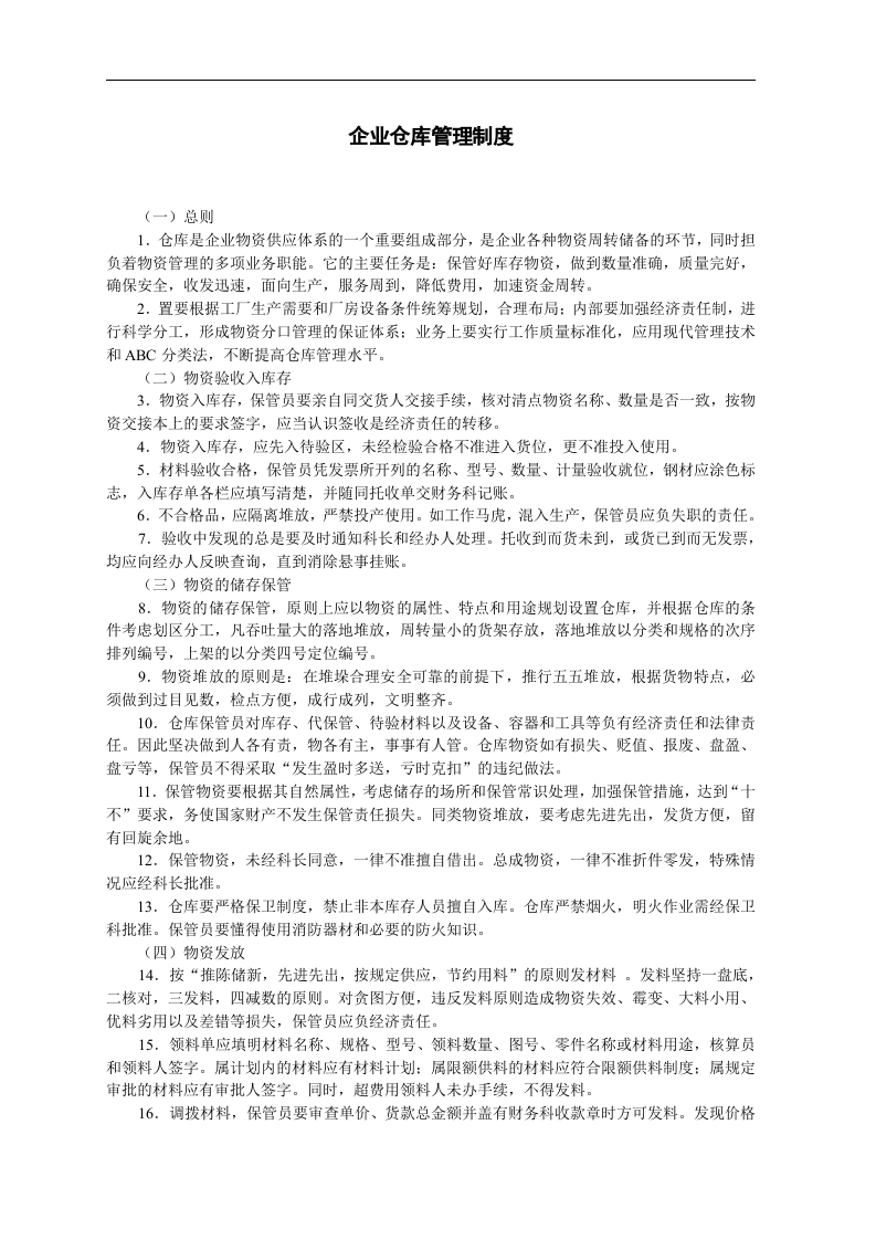 企业仓库管理制度.doc 第1页