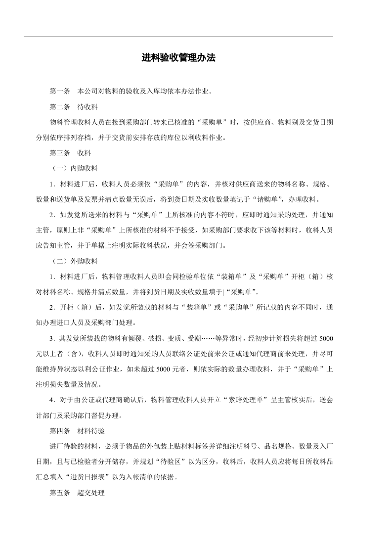 进料验收管理办法.doc 第1页