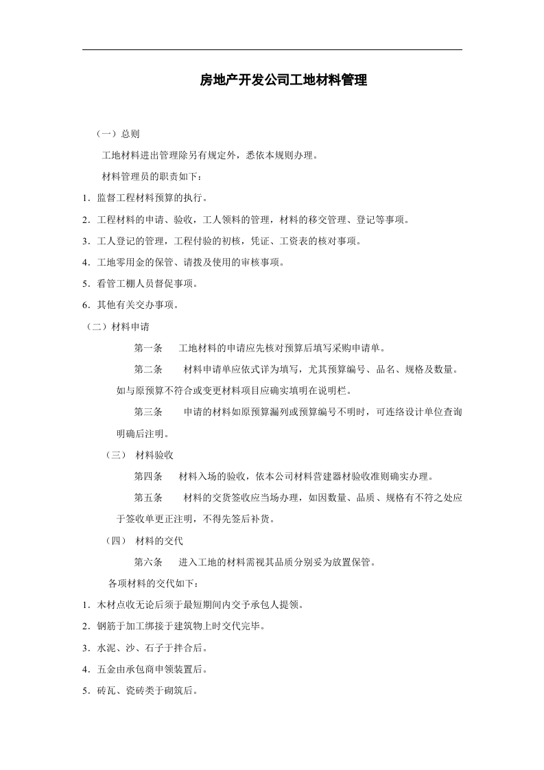 房地产开发公司工地材料管理.doc 第1页