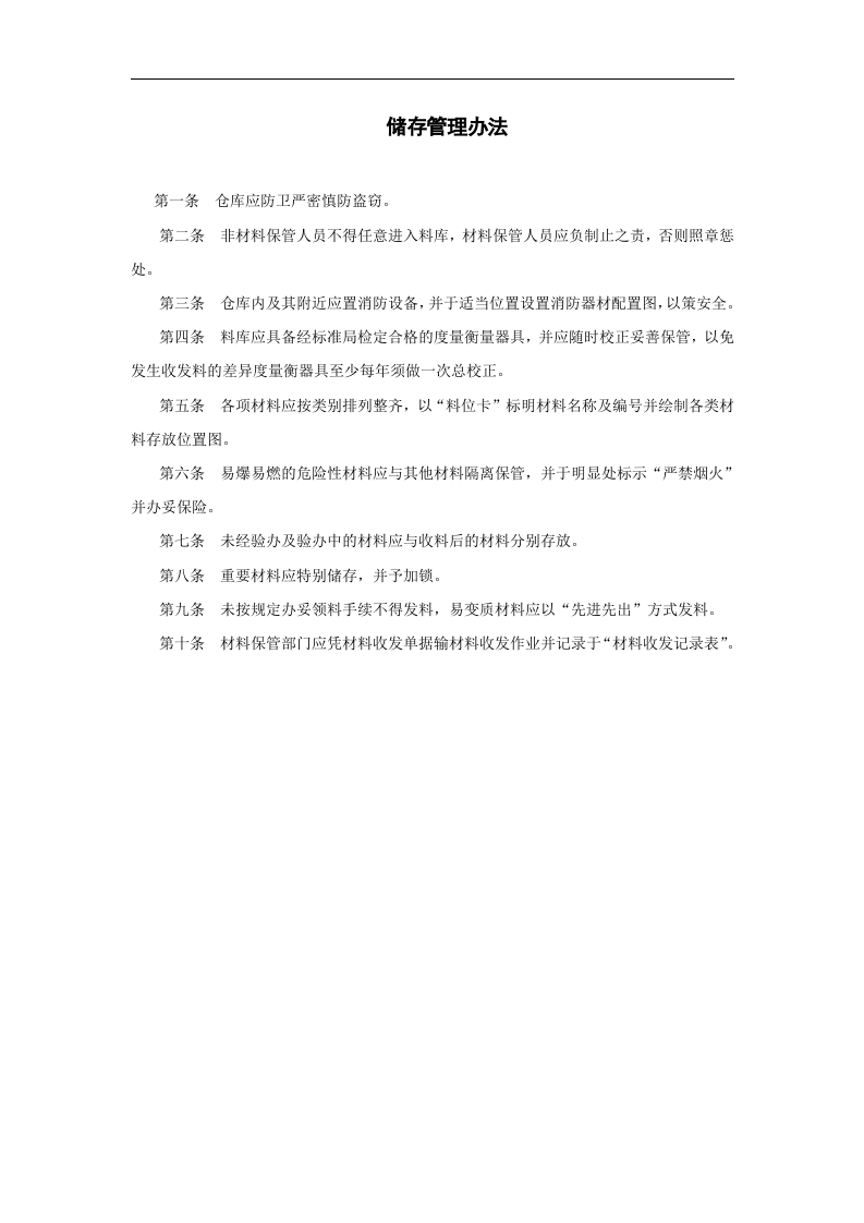 储存管理办法.doc 第1页