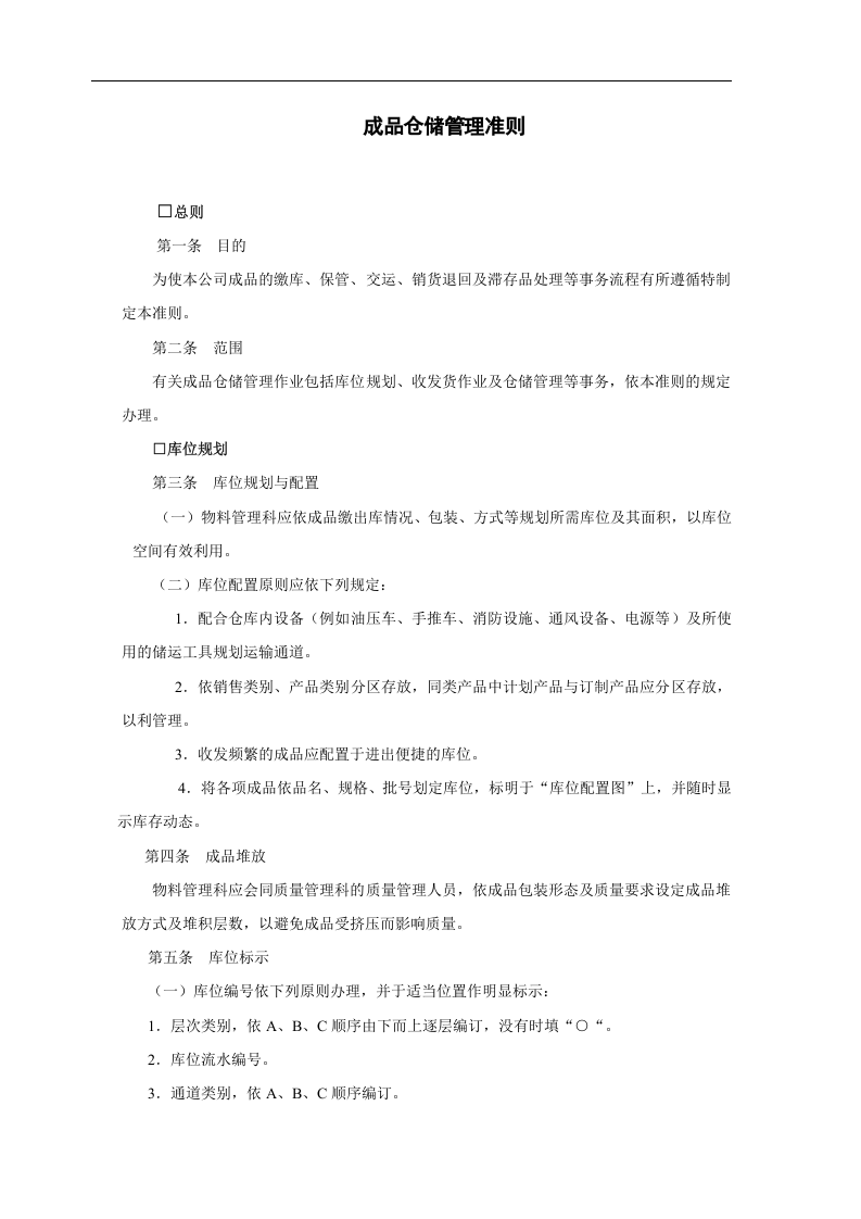 成品仓储管理准则.doc 第1页