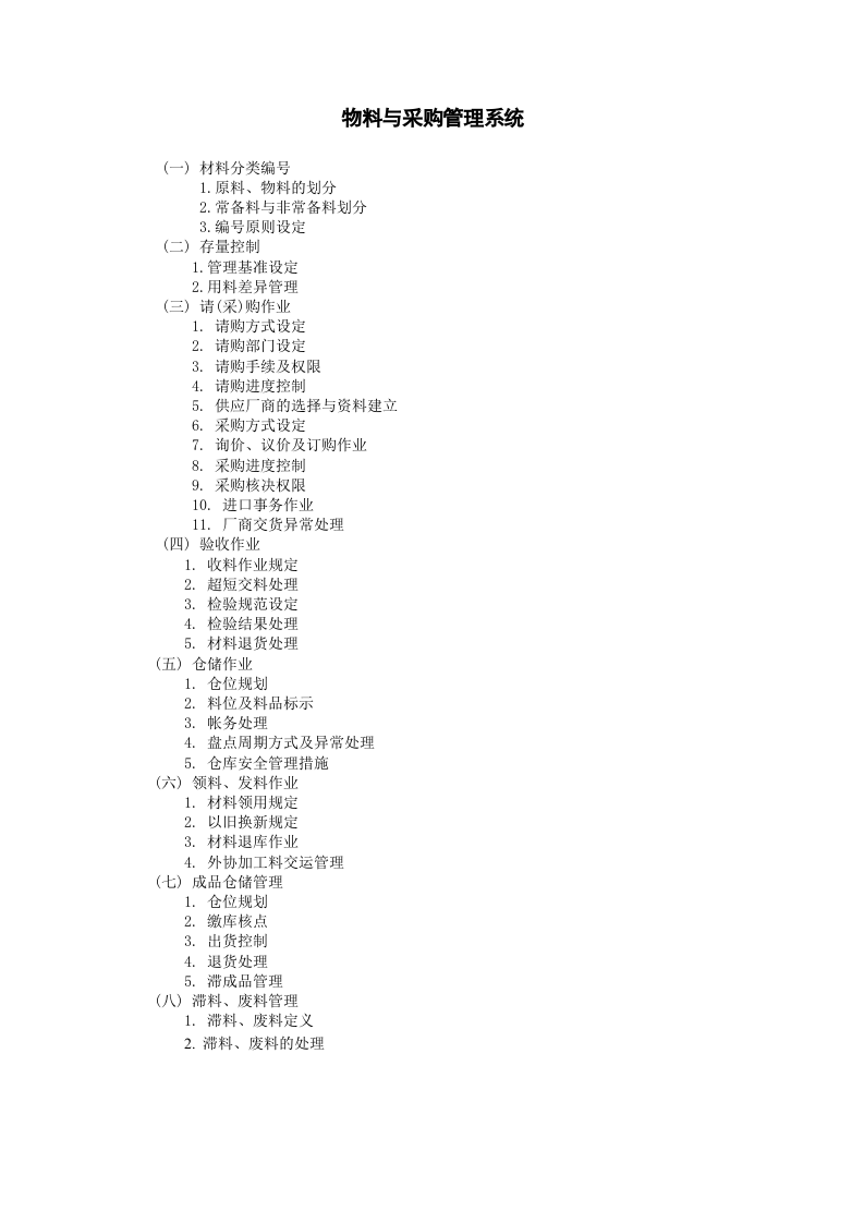 物料与采购管理系统.doc 第1页