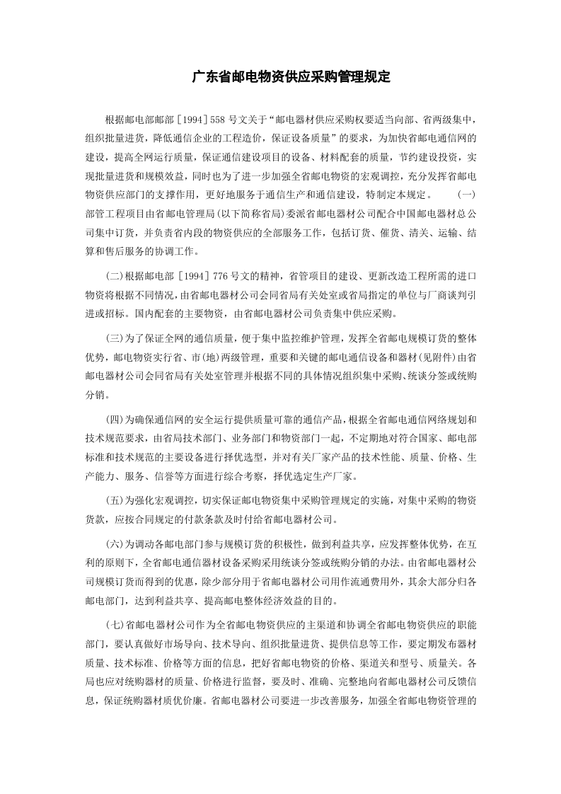 广东省邮电物资供应采购管理规定.doc 第1页