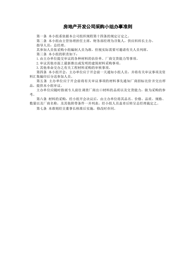 房地产开发公司采购小组办事准则.doc 第1页