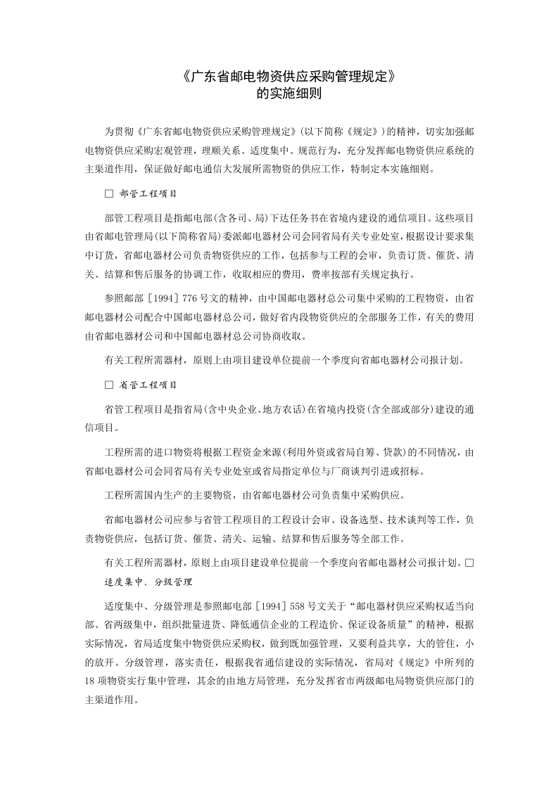 《广东省邮电物资供应采购管理规定》的实施细则.doc 第1页
