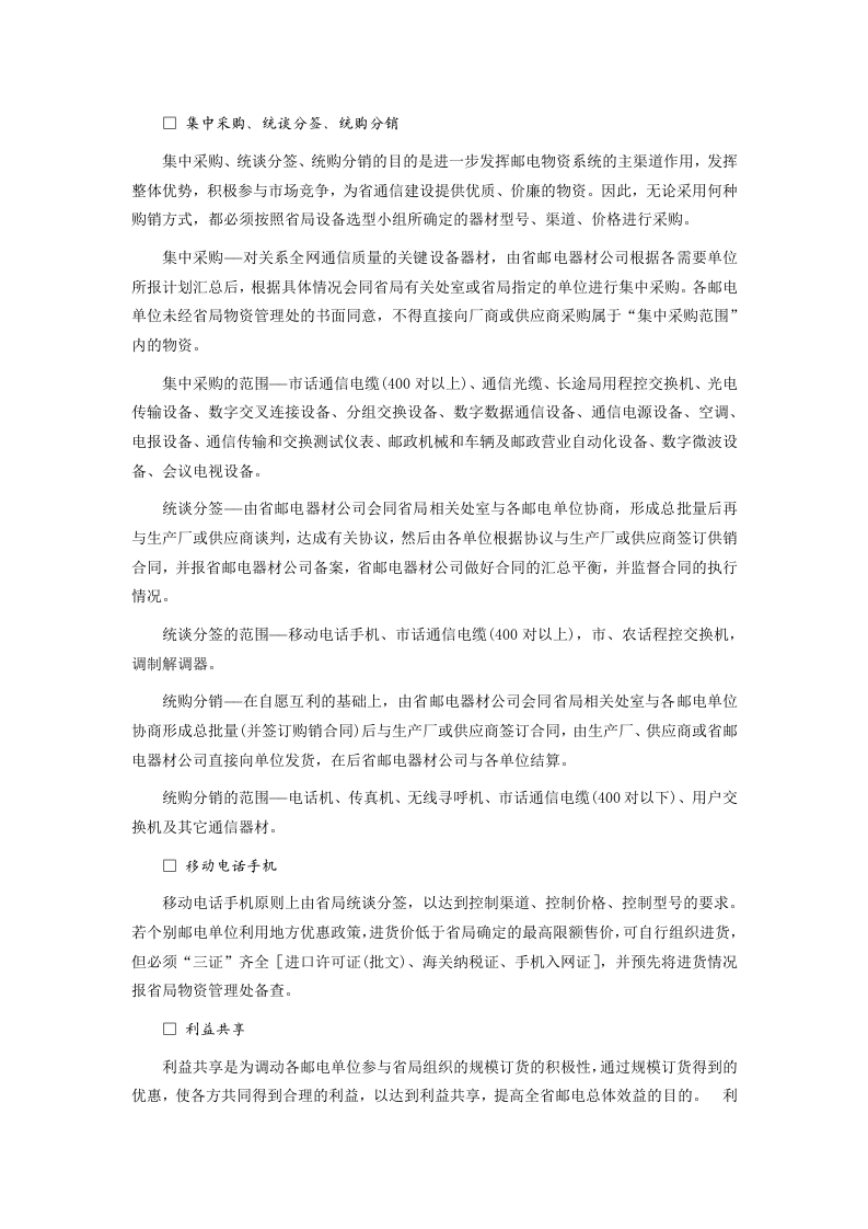 《广东省邮电物资供应采购管理规定》的实施细则.doc 第2页