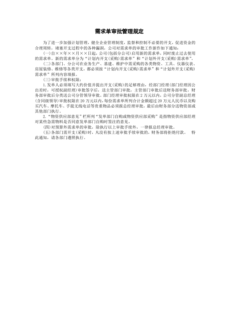 需求单审批管理规定.doc 第1页