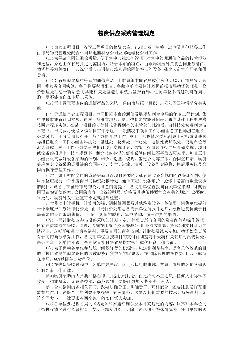 物资供应采购管理规定.doc 第1页