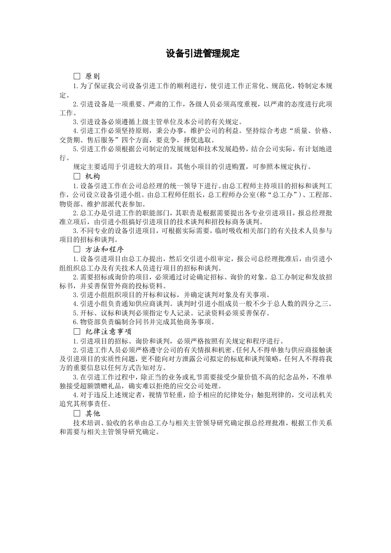 设备引进管理规定.doc 第1页