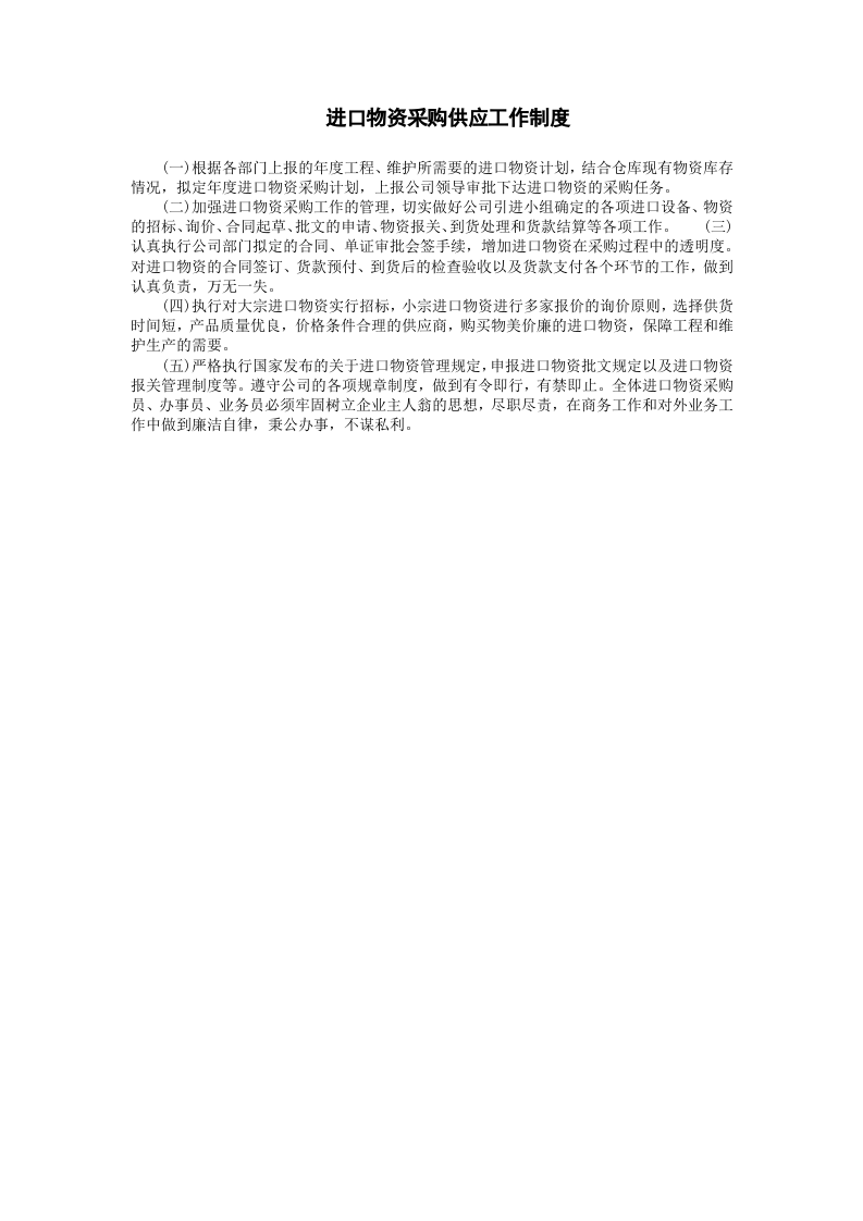 进口物资采购供应工作制度.doc 第1页