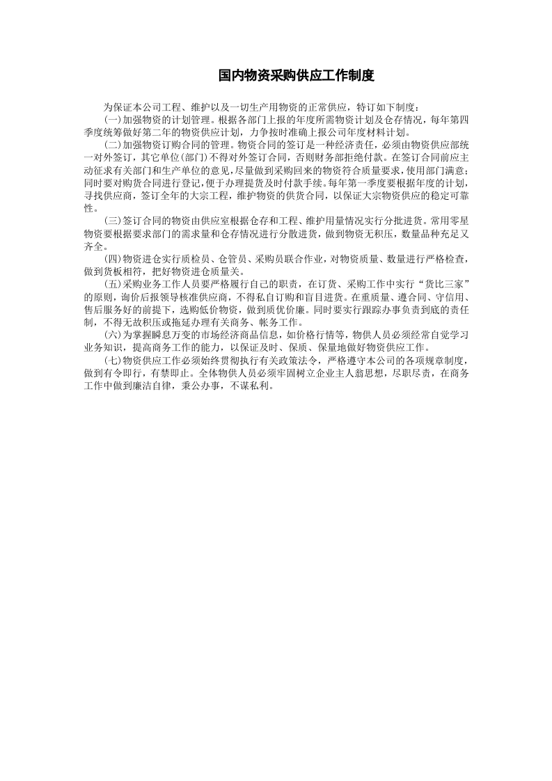 国内物资采购供应工作制度.doc 第1页