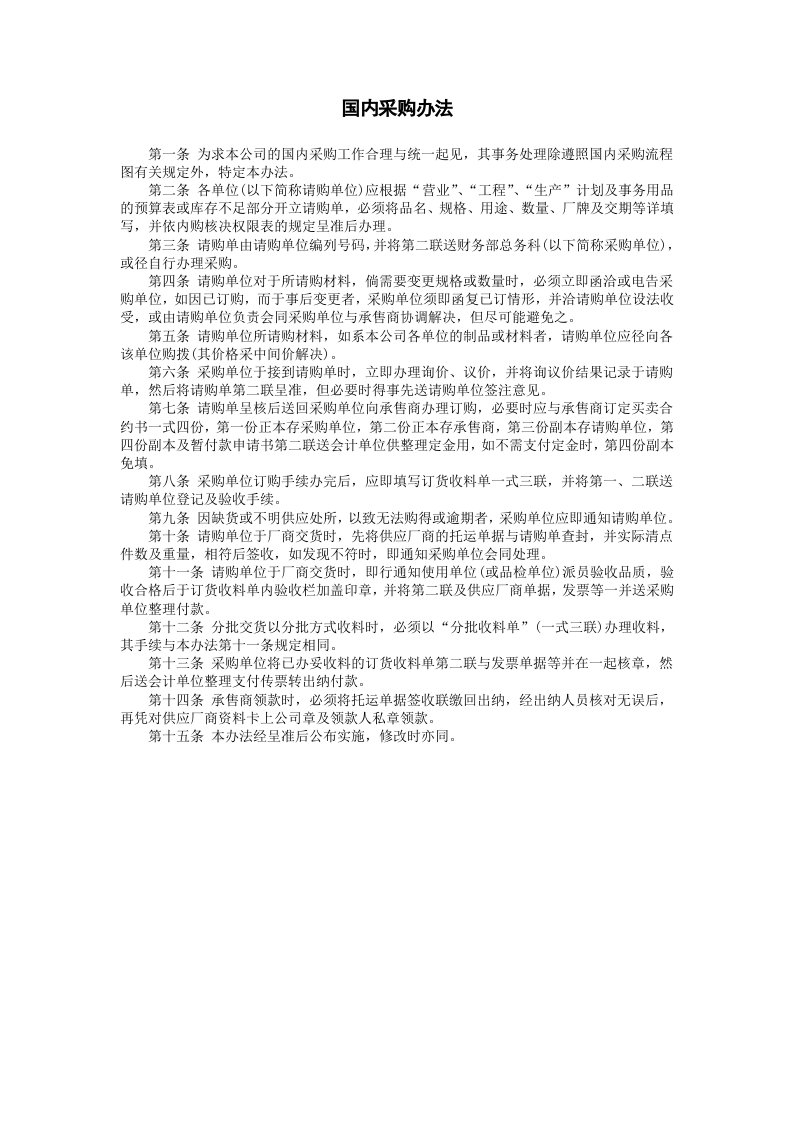 国内采购办法.doc 第1页