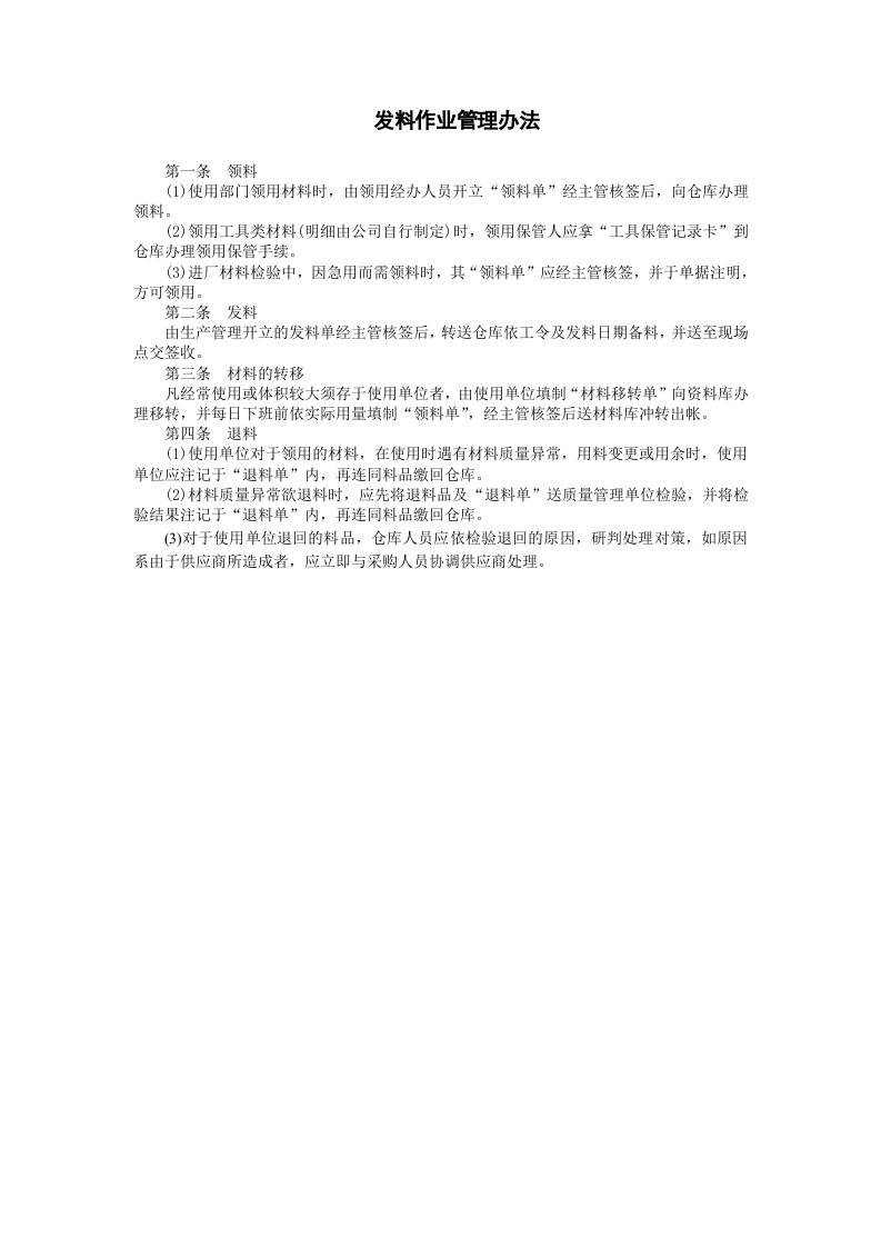 发料作业管理办法.doc 第1页