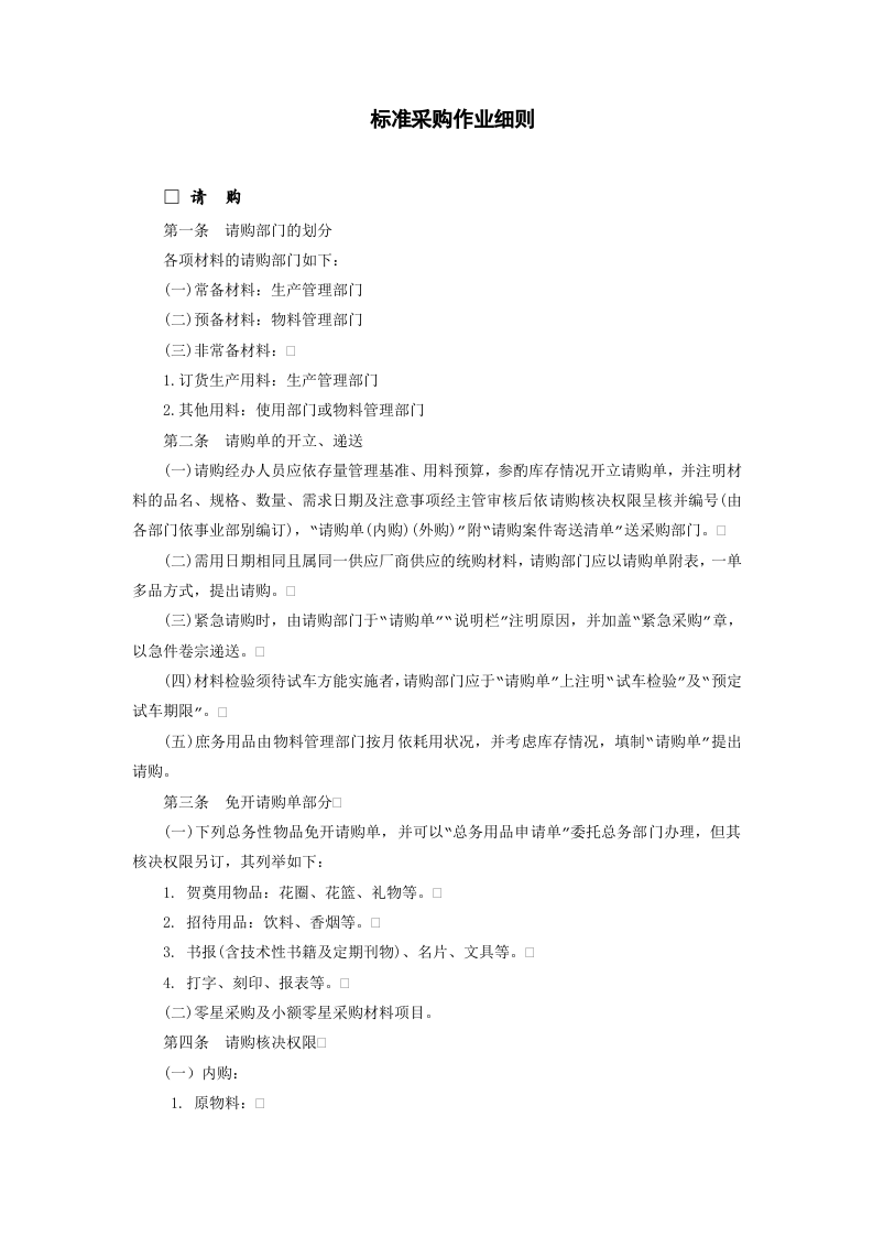 标准采购作业细则.doc 第1页