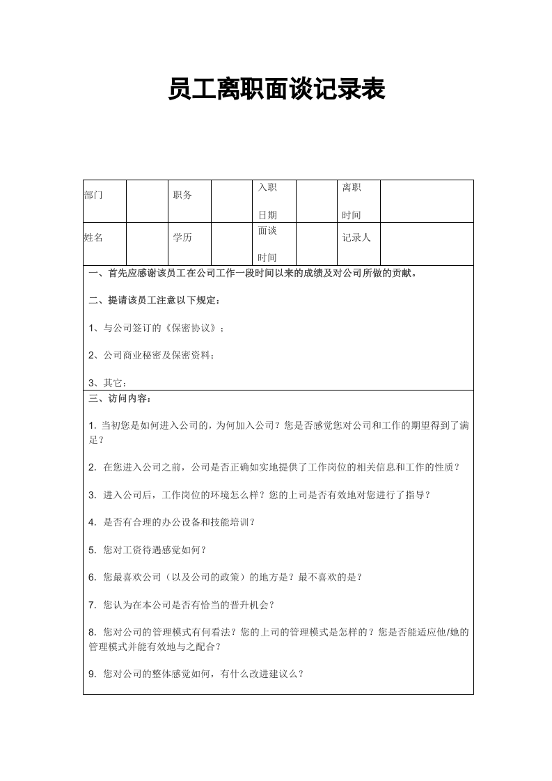 员工离职面谈记录表.doc 第1页