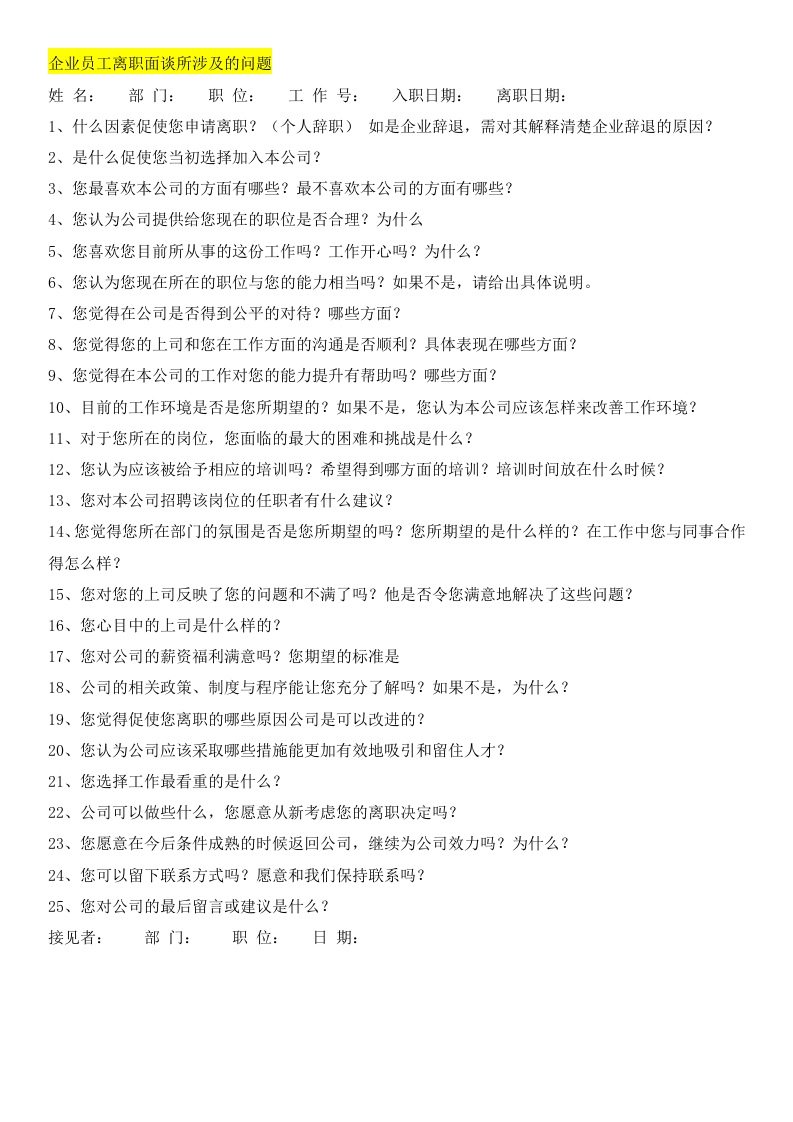 企业员工离职面谈所涉及的问题.docx 第1页