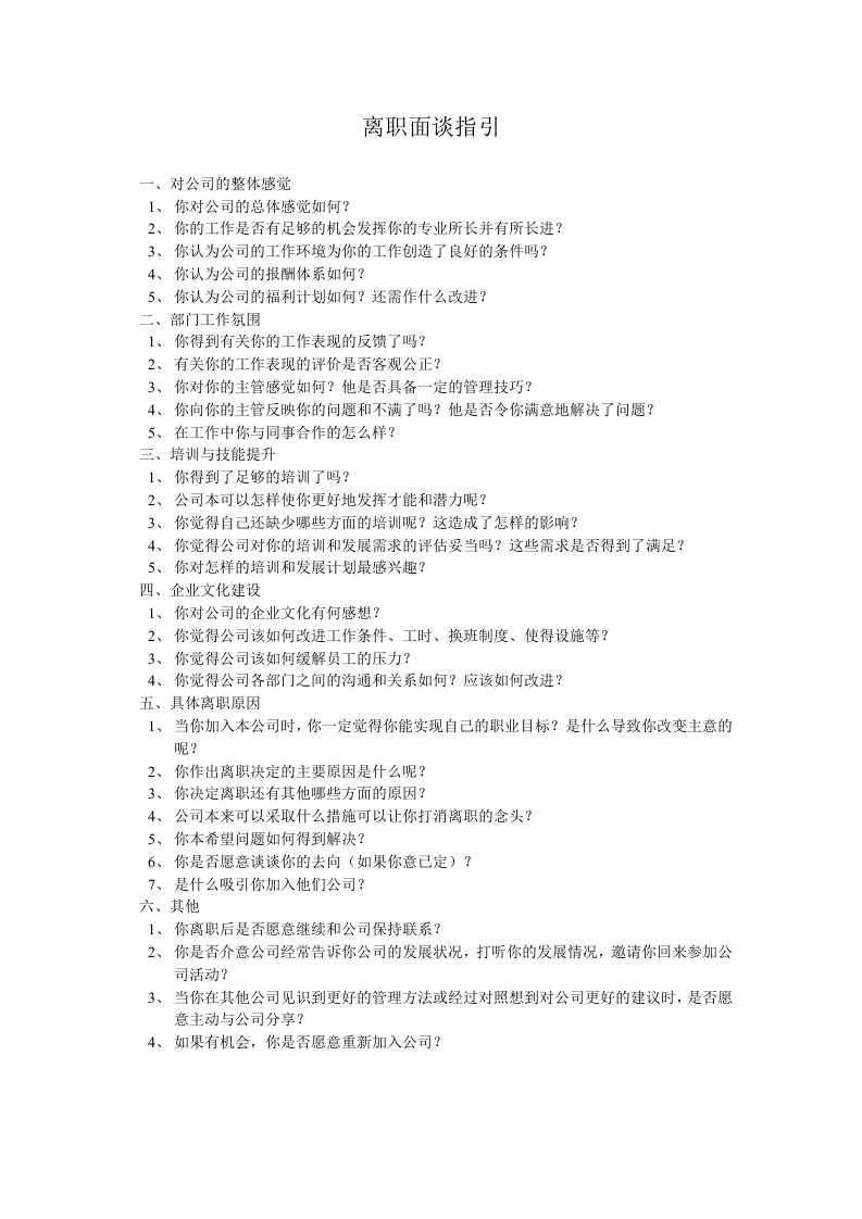 离职面谈指引（全面、好用、实在）.doc 第1页