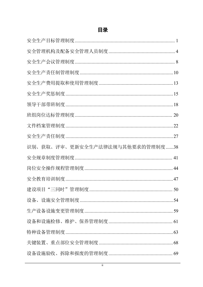 安全生产制度汇编.docx 第2页