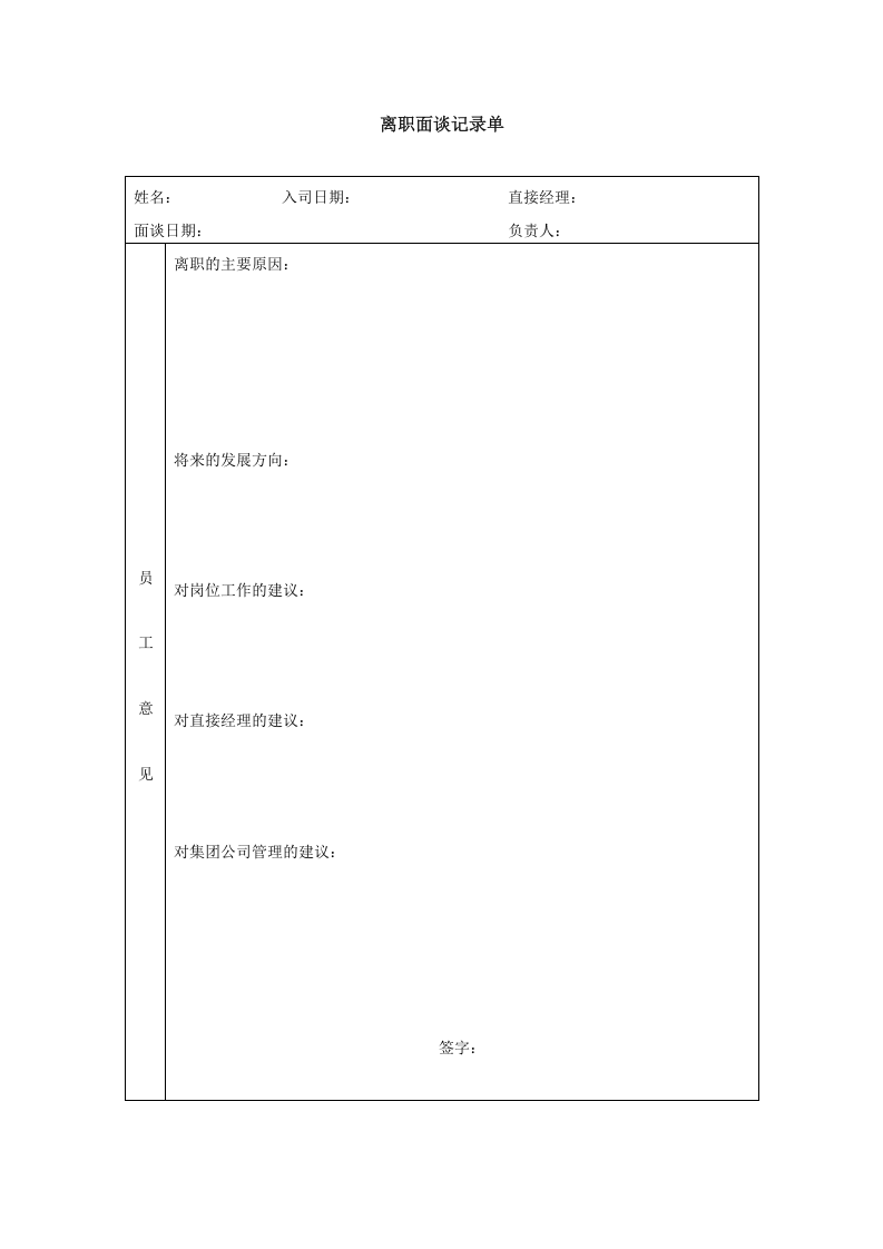 离职面谈记录单-模板.doc 第1页