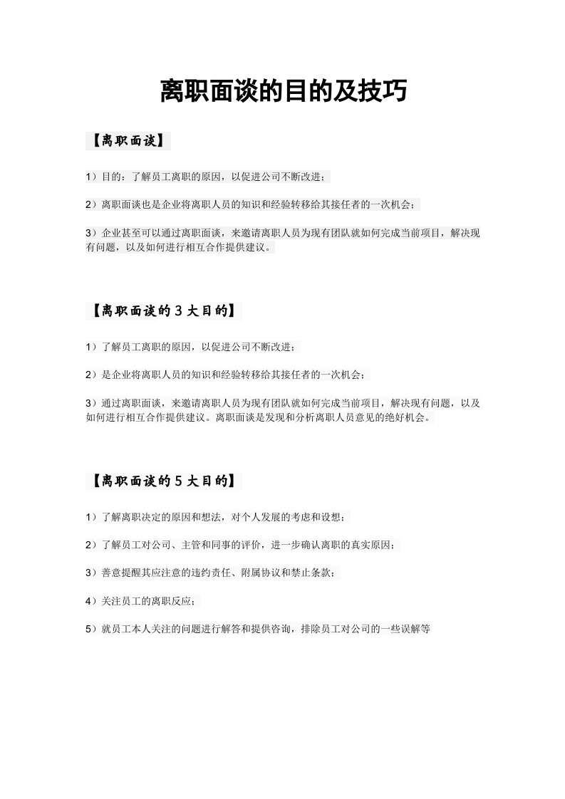 离职面谈的目的及技巧.doc 第1页