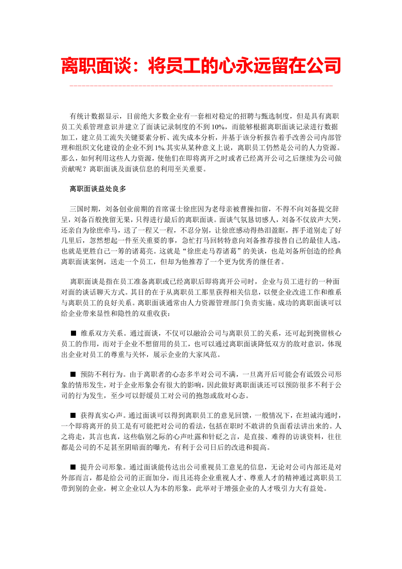 离职面谈：将员工的心永远留在公司.doc 第1页