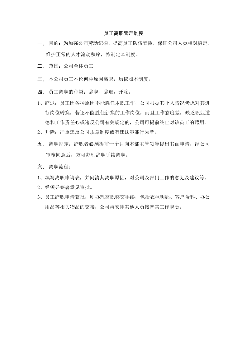 员工离职与新员工入职制度.doc 第1页