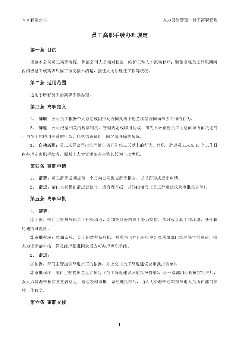 员工离职手续细则、流程、表格.docx 第1页