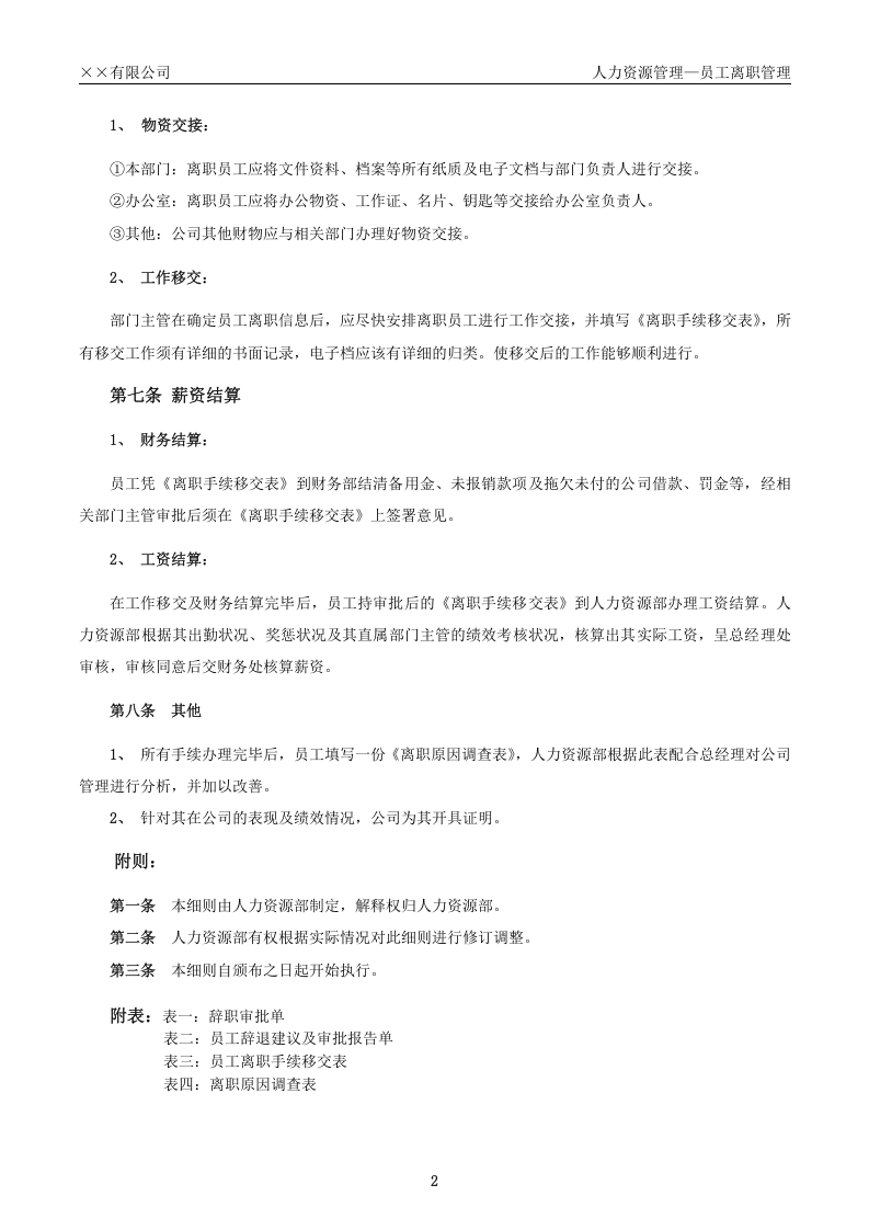 员工离职手续细则、流程、表格.docx 第2页