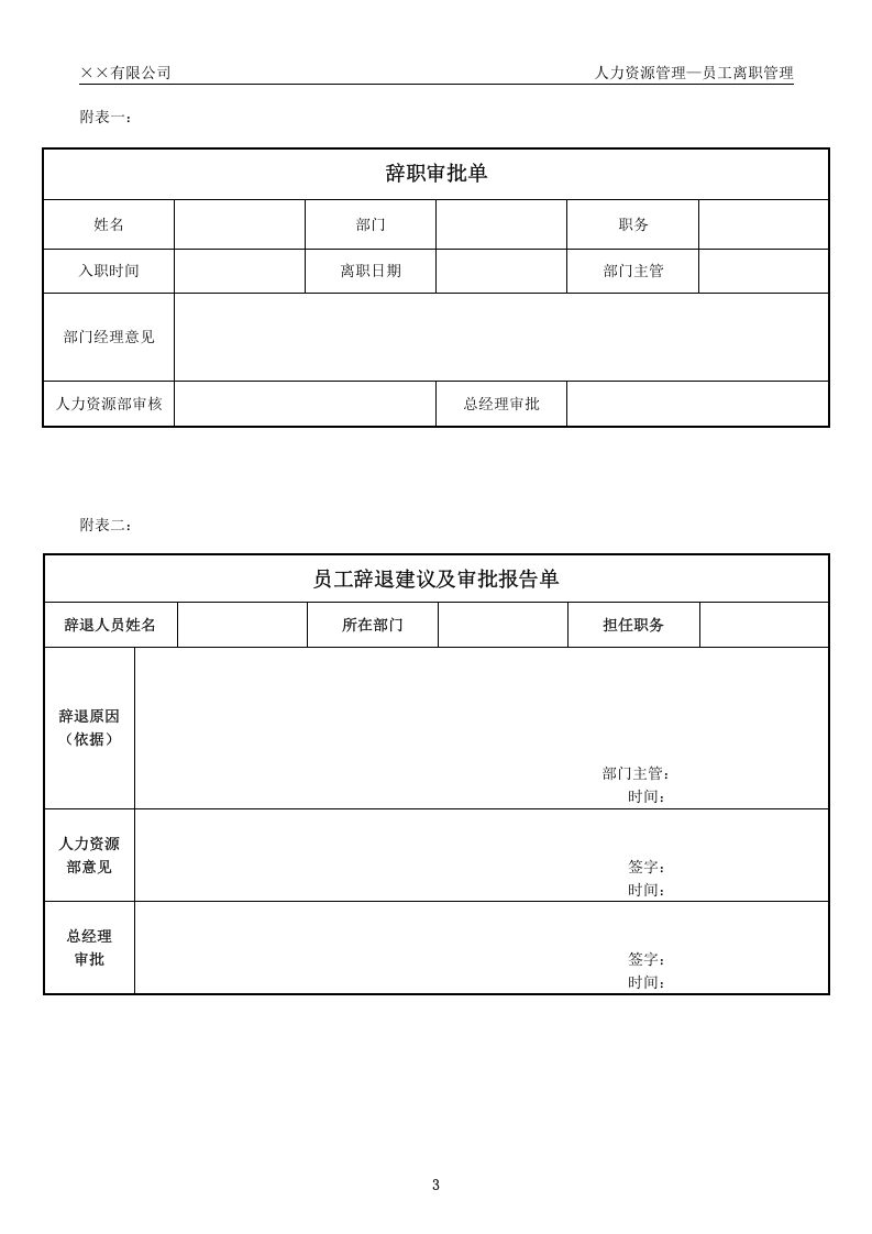 员工离职手续细则、流程、表格.docx 第3页