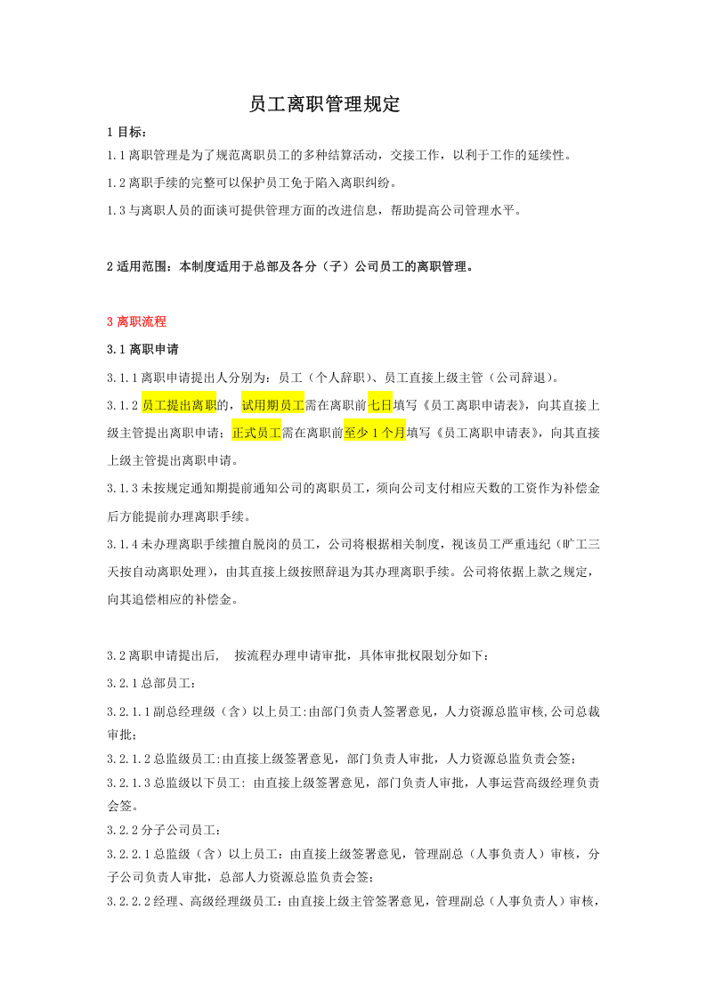 员工离职管理制度(范例).doc 第1页