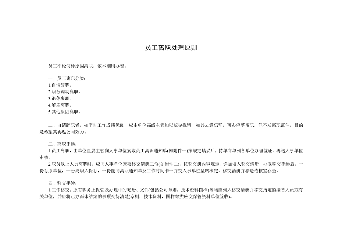 员工离职处理原则.doc 第1页