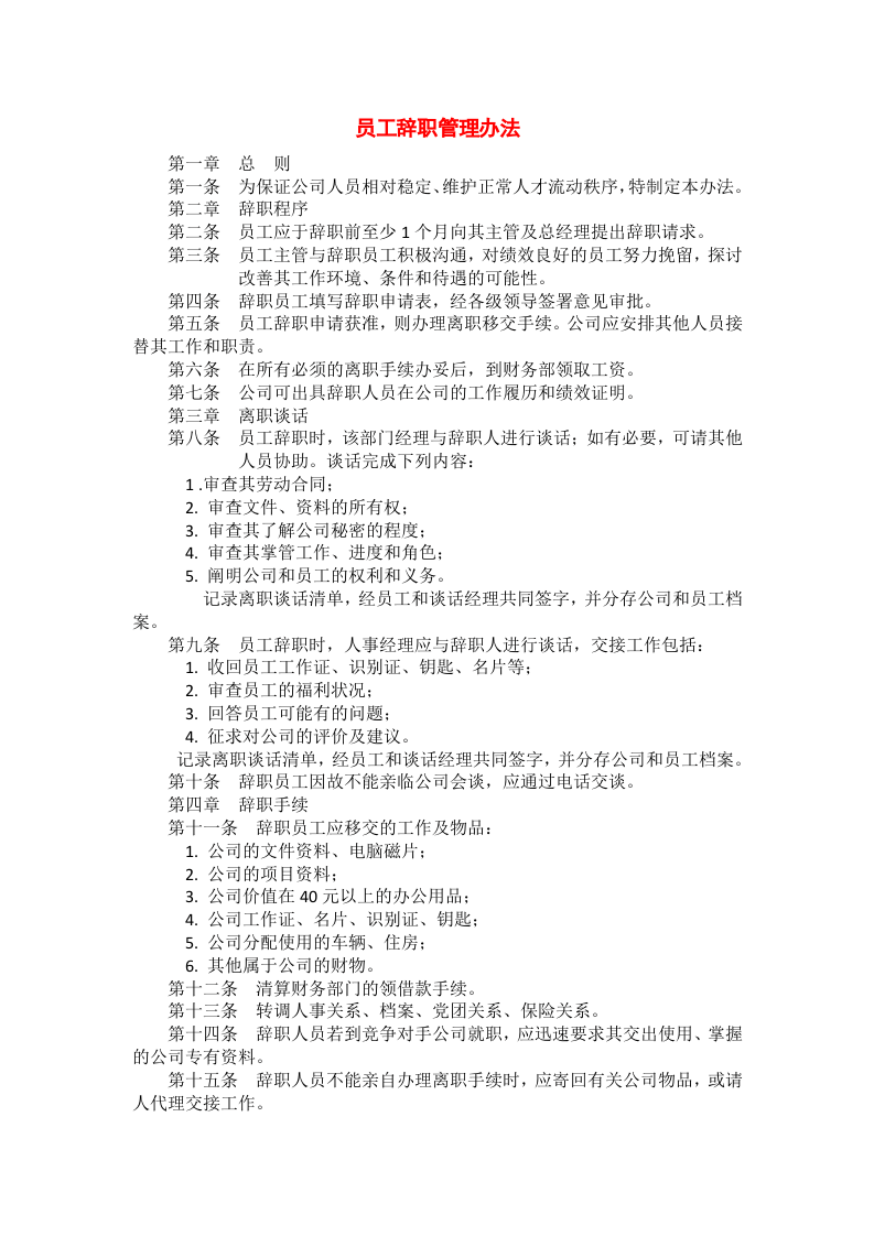 员工辞职管理办法.doc 第1页