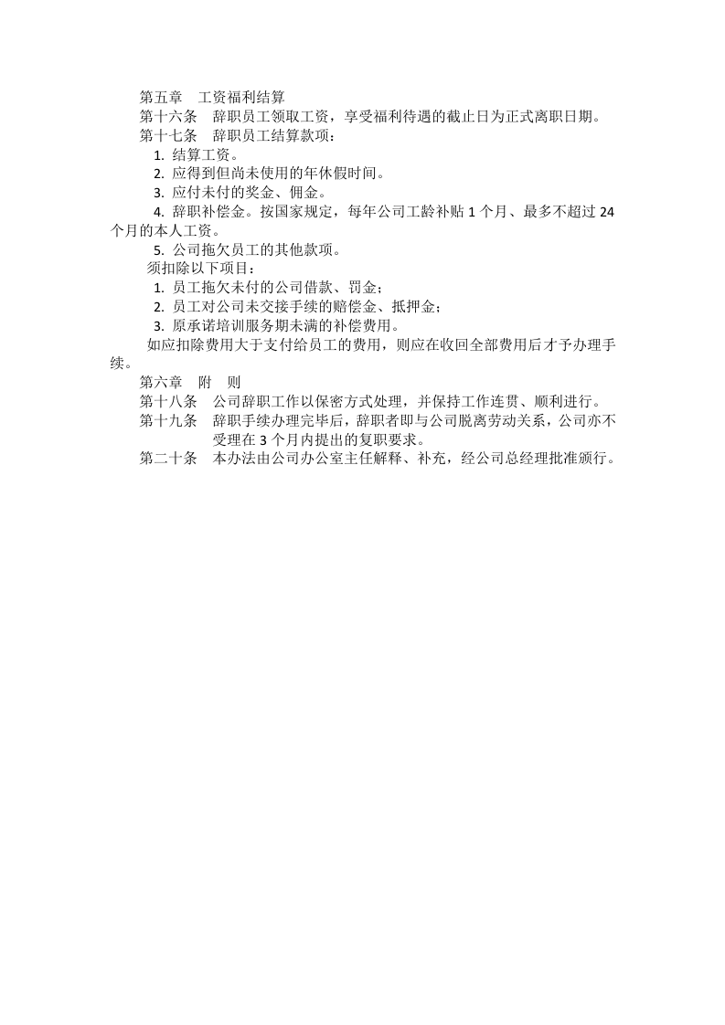 员工辞职管理办法.doc 第2页
