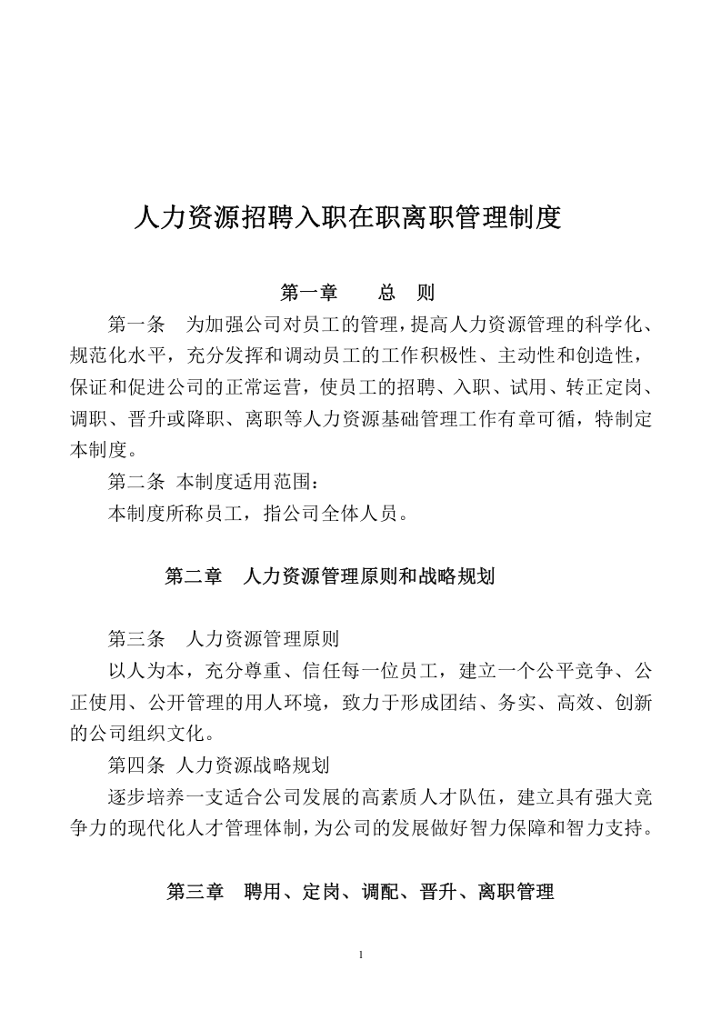 人力资源招聘入职在职离职管理制度.doc 第1页