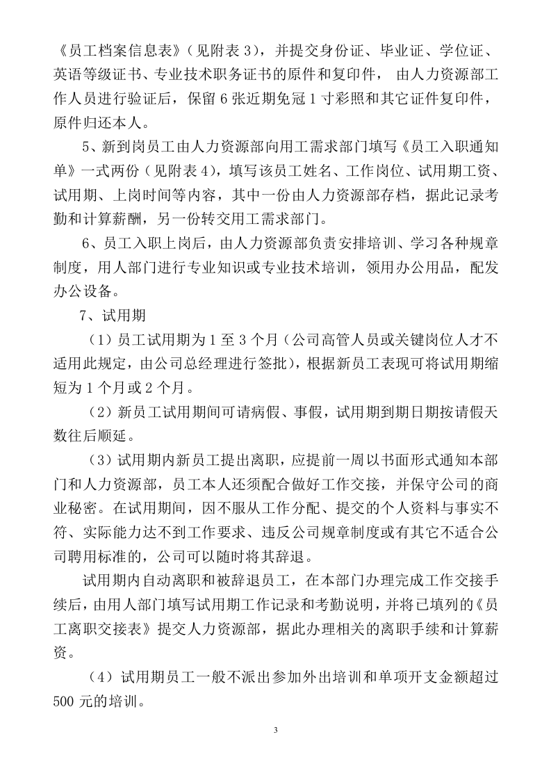 人力资源招聘入职在职离职管理制度.doc 第3页