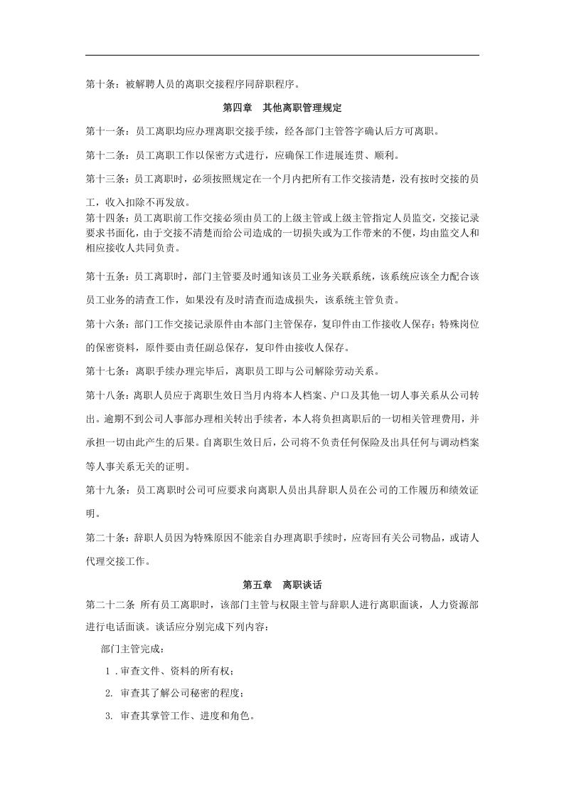 某某集团员工离职管理办法、流程、表格.doc 第2页