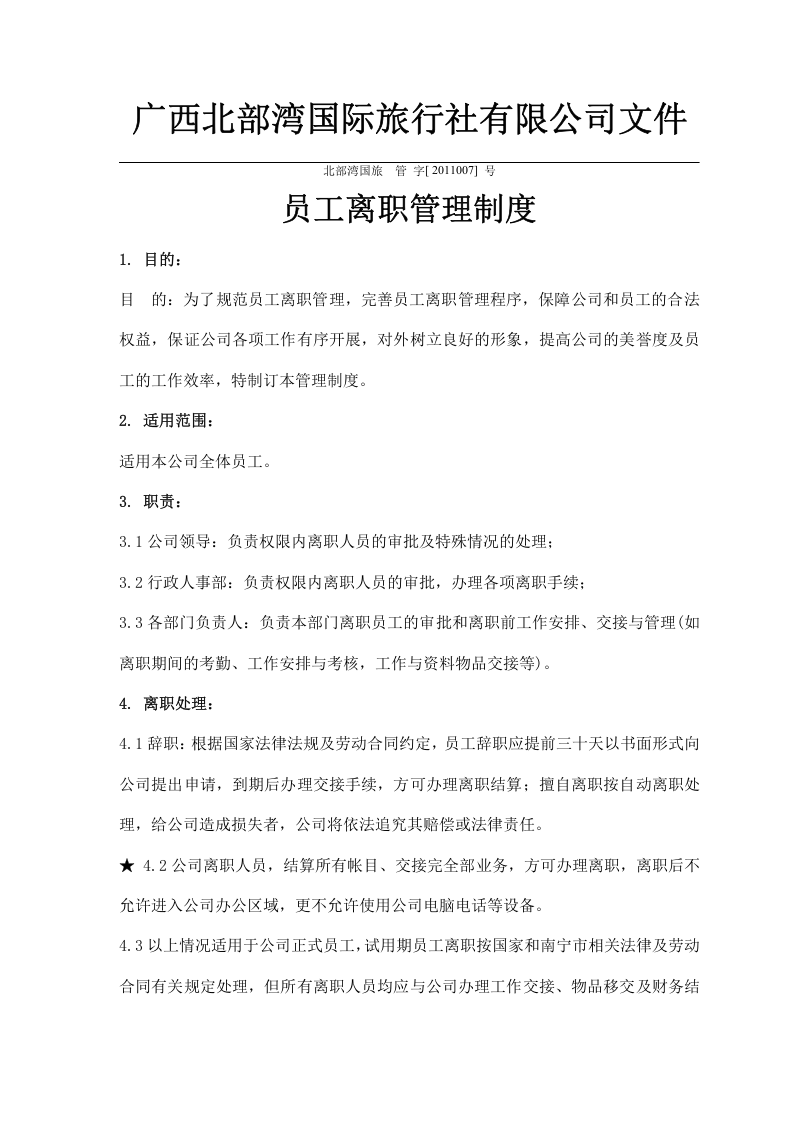 公司离职制度.doc 第1页