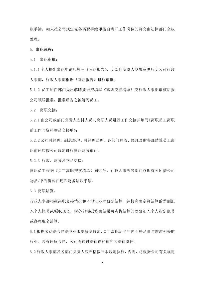 公司离职制度.doc 第2页
