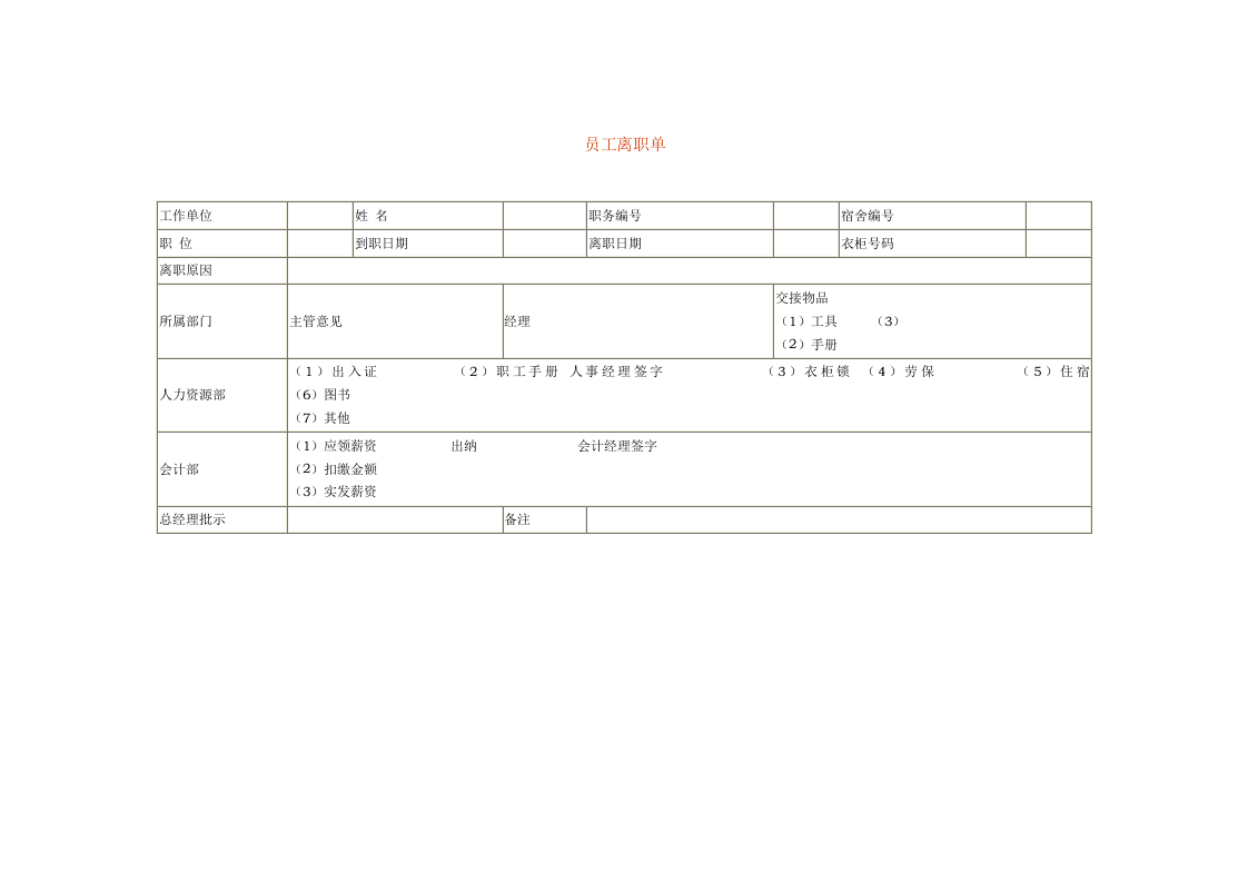 员工离职单.doc 第1页