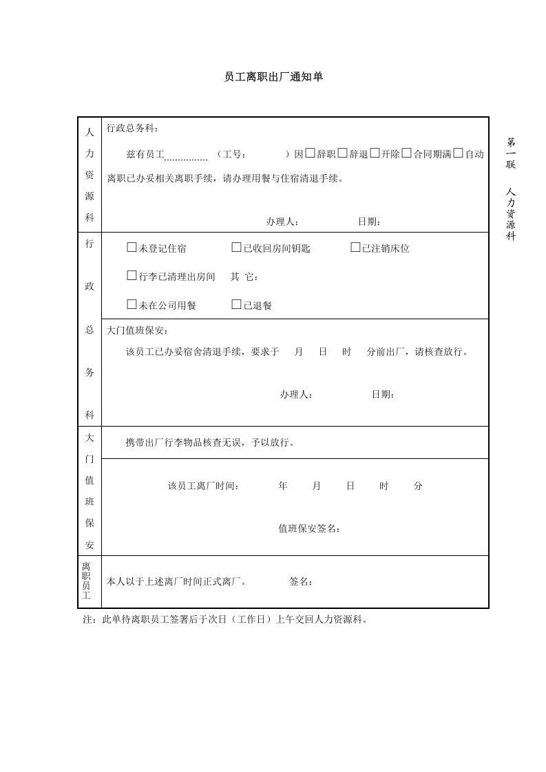 员工离职出厂通知单-模板.doc 第1页