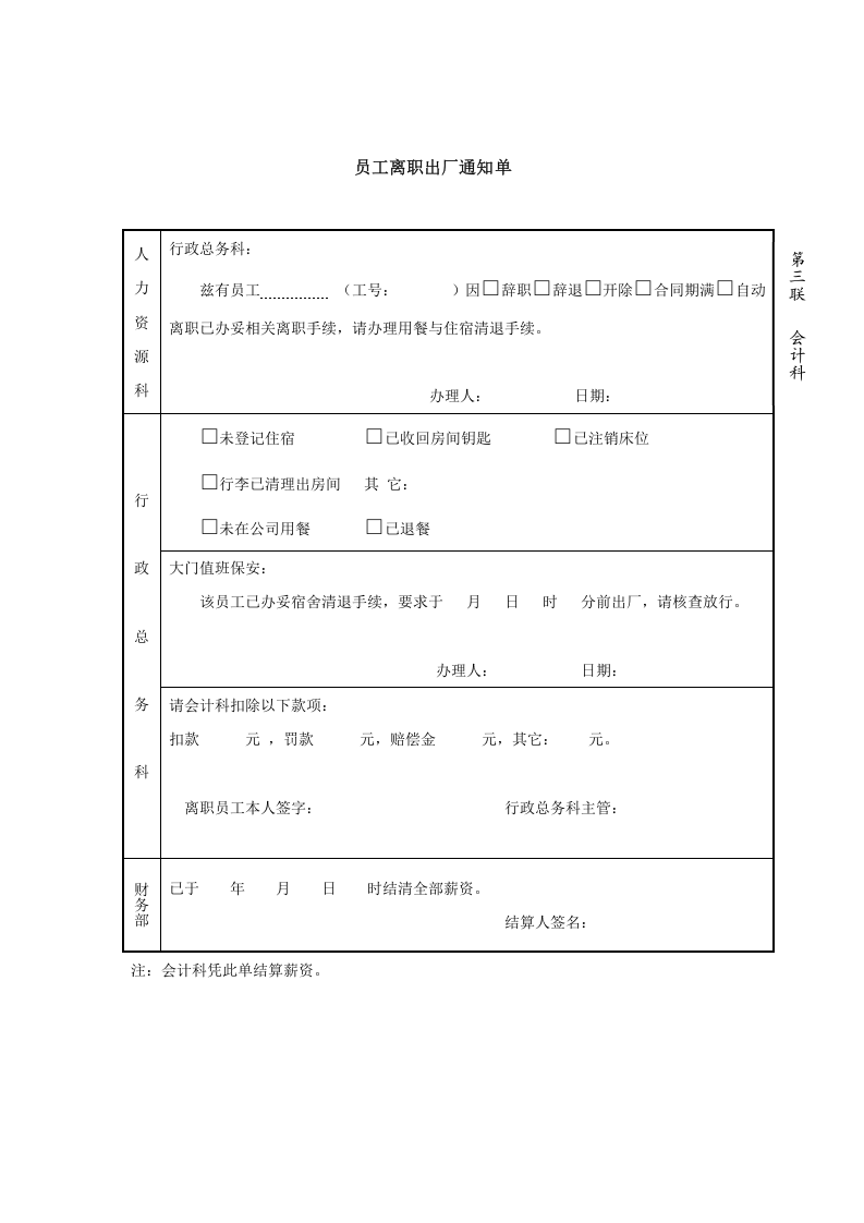 员工离职出厂通知单-模板.doc 第3页