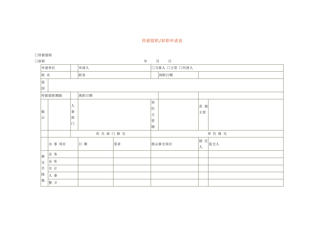停薪留职申请表.doc 第1页
