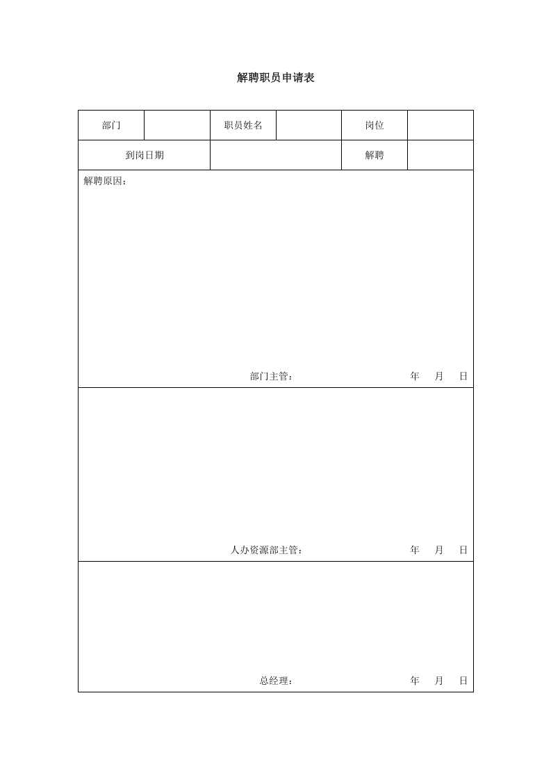 解聘职员申请表-模板.doc 第1页