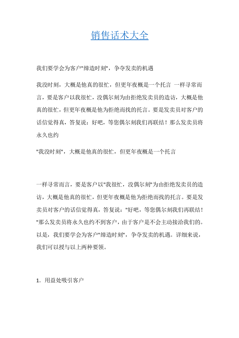 销售话术大全 (1).doc 第1页
