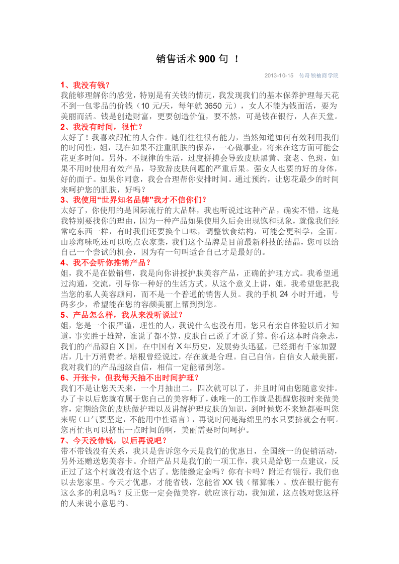 销售话术900句-!.doc 第1页