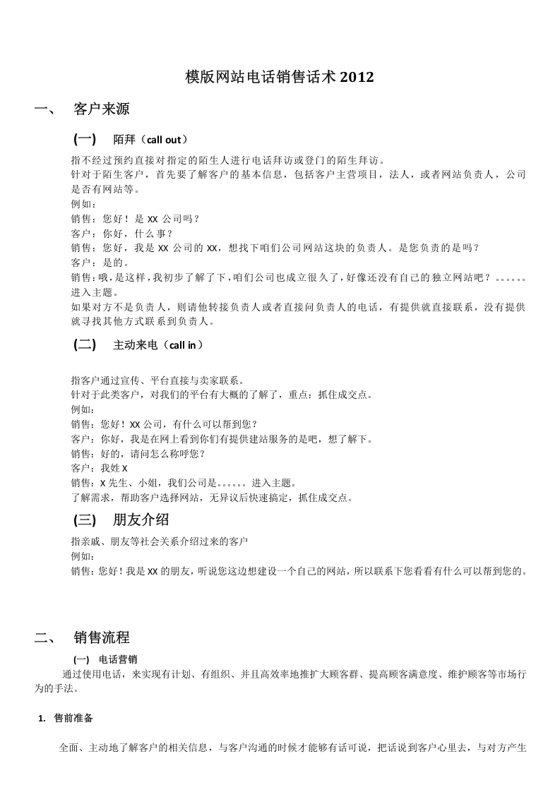 网站销售话术2012.doc 第1页